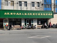 -上海为民商行清真饭店(南大路店)