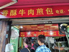 门面-牛煎里牛肉煎包淮南牛肉汤(广东路店)