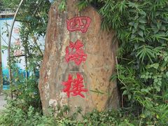 -四海楼(如皋定慧禅寺店)