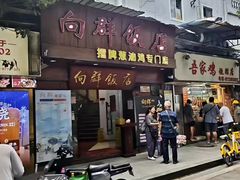 -粤·向群饭店(泮塘路店)