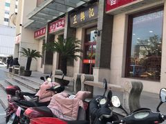 -王興記(中山路店)