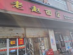 -老赵面店(大西路店)