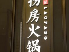门面-红雀围·海鲜火锅(陆家嘴中心店)