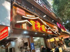 -宝华园百年老字号烧麦