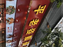 门面-长平老姿娘夜粥(平东一街店)