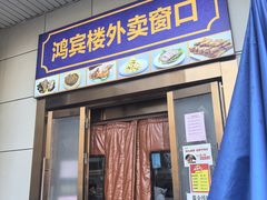 -鸿宾楼(展览馆路店)