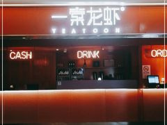 门面-一棠龙虾(徐家汇城开YOYO店)