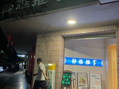 -静雅推拿(科院店)