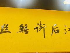 -临江后街鳝丝(临江店)