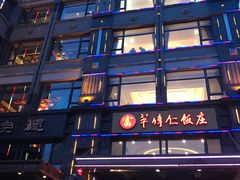 -牟传仁饭庄(星海店)