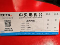 -中央广播电视总台(光华路办公区)