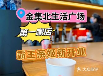 新商场的第一家店 霸王茶姬新开业啦️
