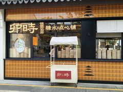 -卯时·龙光雅宴·精致锡帮菜(惠山古镇店)
