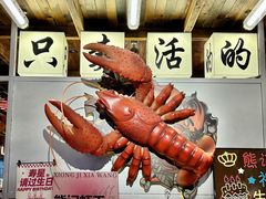 -熊记虾王·小龙虾(东晓南店)