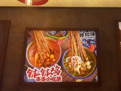 -乐山鲜知味钵钵鸡(奎星楼店)