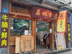 门面-荔林食店(西华路店)