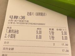 -老盛兴汤包馆(国顺东路店)