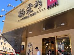 门面-杨爱珍大排档(龙游店)