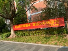 -杭州电子科技大学(下沙校区)