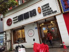 门面-刘氏三和面馆