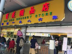 门面-百花传统甜品店(原址店)