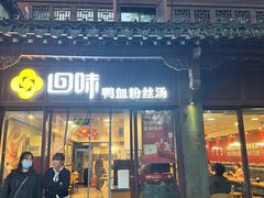 -回味鸭血粉丝汤(夫子庙瞻园路店)