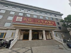 -新侨三宝乐西餐厅(崇文门店)