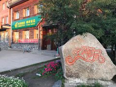 -北极村旅游风景区