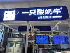 -一只酸奶牛(大融城店)