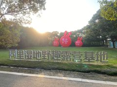 -同里国家湿地公园