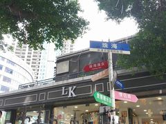 -蜂蝶来饼店(拱北总店)