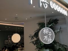 -椰子不语 椰子鸡火锅(淮海店)