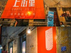 -上街里市集(悦喜客来广场店)