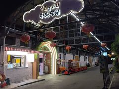 -云间粮仓