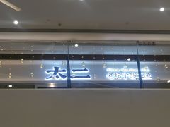 -太二酸菜鱼(福州泰禾店)