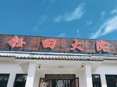 -钰田大院·碳烤虹鳟鱼·怀柔地道农家菜(雁栖湖店)