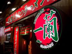 -一兰拉面(千叶店（C-one内）)