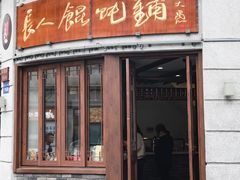 -长人馄饨铺(解放街店)