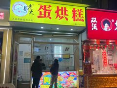 -易老大蛋烘糕(奎星楼总店)