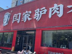 -闫家驴肉老店(华电一校店)