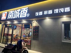 门面-南城香(四路通店)