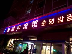 -春明狗肉馆(经开一区店)