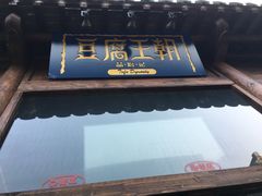 -品腐记·豆腐王朝(老门东总店)