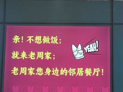 -老周家酱卤猪蹄私房菜(克拉玛依西街店)