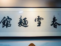 -春雪面馆(转塘店)
