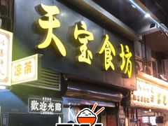 -天宝食坊·啫啫煲大排档(西华路店)