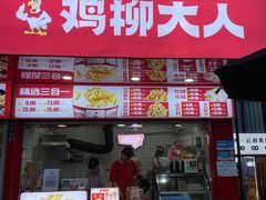 -鸡柳大人鸡柳年糕薯条(农贸云创店)