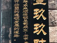 -东来顺饭庄(apm总店)