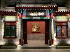 门面-丁卯•铜锅涮肉(工体店)