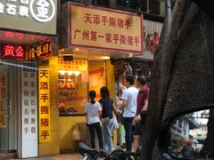 -天添手撕猪手(德政中路店)
